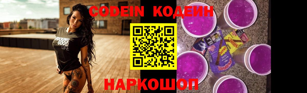 Кодеин Purple Drank Борзя